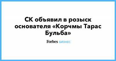 СК объявил в розыск основателя «Корчмы Тарас Бульба»