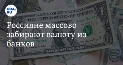 Россияне массово забирают валюту из банков