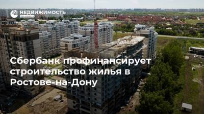 Сбербанк профинансирует строительство жилья в Ростове-на-Дону