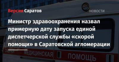 Министр здравоохранения назвал примерную дату запуска единой диспетчерской службы «скорой помощи» в Саратовской агломерации