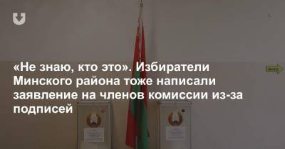 «Не знаю, кто это». Избиратели Минского района тоже написали заявление на членов комиссии из-за подписей
