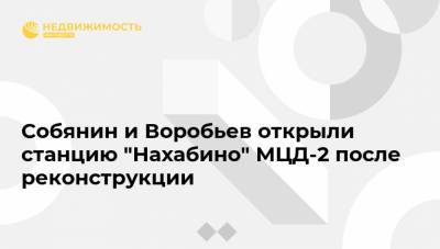Собянин и Воробьев открыли станцию "Нахабино" МЦД-2 после реконструкции