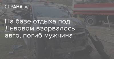 На базе отдыха под Львовом взорвалось авто, погиб мужчина