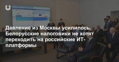 Давление из Москвы усилилось. Белорусские налоговики не хотят переходить на российские ИТ-платформы