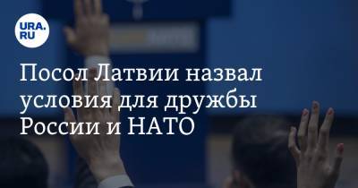 Посол Латвии назвал условия для дружбы России и НАТО