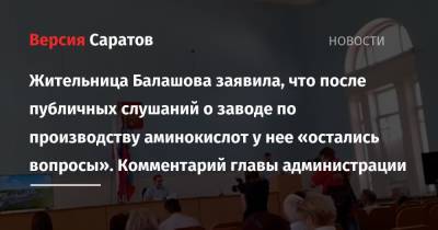 Жительница Балашова заявила, что после публичных слушаний о заводе по производству аминокислот у нее «остались вопросы». Комментарий главы администрации
