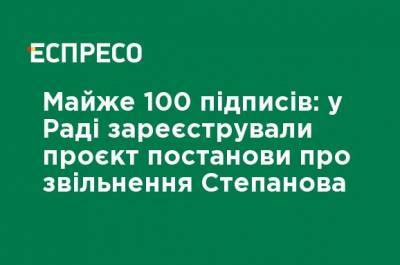 Почти 100 подписей: в Раде зарегистрировали проект постановления об увольнении Степанова