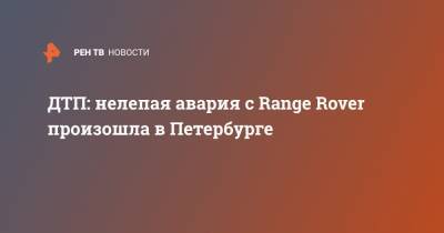 ДТП: нелепая авария с Range Rover произошла в Петербурге