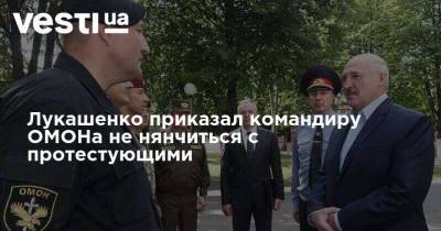 Лукашенко приказал командиру ОМОНа не нянчиться с протестующими