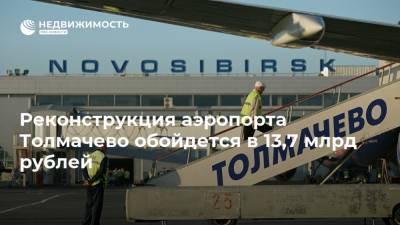 Реконструкция аэропорта Толмачево обойдется в 13,7 млрд рублей