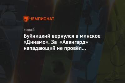 Буйницкий вернулся в минское «Динамо». За «Авангард» нападающий не провёл ни одного матча