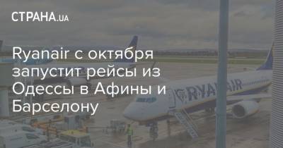 Ryanair с октября запустит рейсы из Одессы в Афины и Барселону