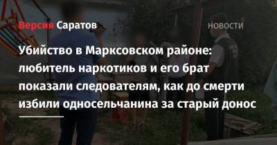 Убийство в Марксовском районе: любитель наркотиков и его брат показали следователям, как до смерти избили односельчанина за старый донос