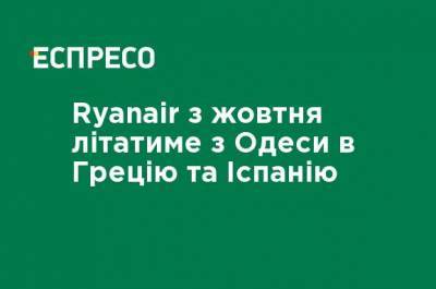 Ryanair с октября будет летать из Одессы в Грецию и Испанию