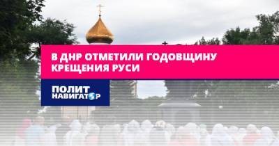 В ДНР отметили годовщину Крещения Руси