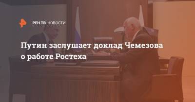 Путин заслушает доклад Чемезова о работе Ростеха