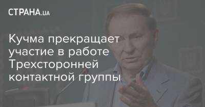 Кучма покинул Трехстороннюю контактную группу по Донбассу