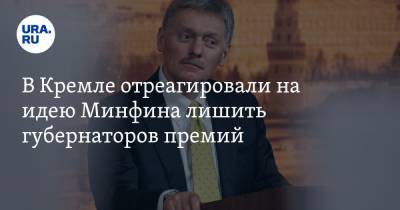В Кремле отреагировали на идею Минфина лишить губернаторов премий