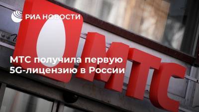МТС получила первую 5G-лицензию в России