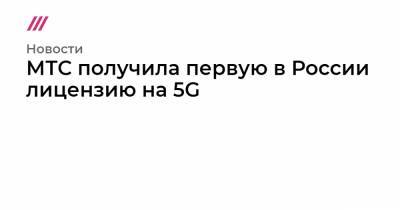МТС получила первую в России лицензию на 5G