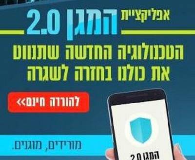 Минздрав Израиля создал мобильное приложение о контактах с инфицированными