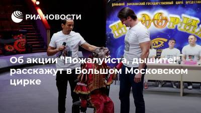Об акции "Пожалуйста, дышите!" расскажут в Большом Московском цирке