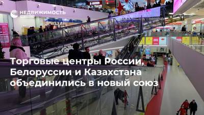 Торговые центры России, Белоруссии и Казахстана объединились в новый союз