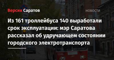 Из 161 троллейбуса 140 выработали срок эксплуатации: мэр Саратова рассказал об удручающем состоянии городского электротранспорта