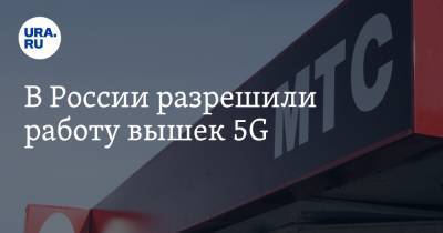 В России разрешили работу вышек 5G