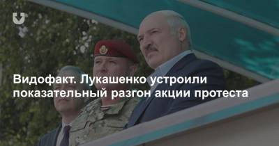 Видофакт. Лукашенко устроили показательный разгон акции протеста