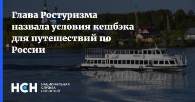 Глава Ростуризма назвала условия кешбэка для путешествий по России