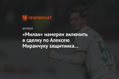 «Милан» намерен включить в сделку по Алексею Миранчуку защитника сборной Швейцарии