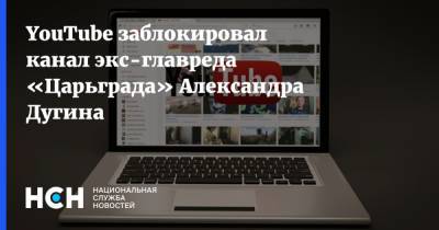 YouTube заблокировал канал экс-главреда «Царьграда» Александра Дугина