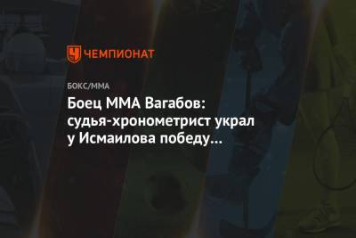 Боец MMA Вагабов: судья-хронометрист украл у Исмаилова победу нокаутом в первом раунде
