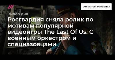 Росгвардия сняла ролик по мотивам популярной видеоигры The Last Of Us. С военным оркестром и спецназовцами
