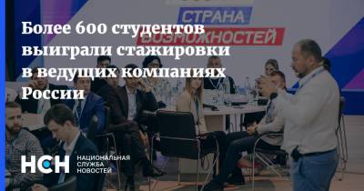 Более 600 студентов выиграли стажировки в ведущих компаниях России