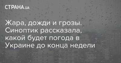 Жара, дожди и грозы. Синоптик рассказала, какой будет погода в Украине до конца недели