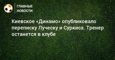 Киевское «Динамо» опубликовало переписку Луческу и Суркиса. Тренер останется в клубе