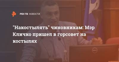 "Накостылять" чиновникам: Мэр Кличко пришел в горсовет на костылях