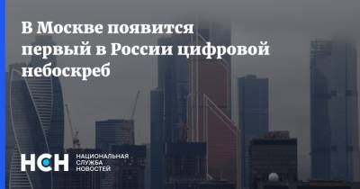 В Москве появится первый в России цифровой небоскреб