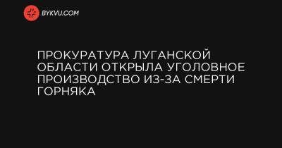 Прокуратура Луганской области открыла уголовное производство из-за смерти горняка