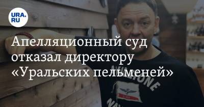 Апелляционный суд отказал директору «Уральских пельменей». Он хотел отсудить права на шоу