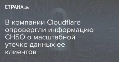 В компании Cloudflare опровергли информацию СНБО о масштабной утечке данных ее клиентов