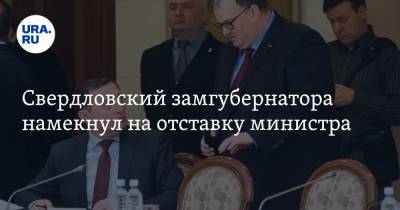 Свердловский замгубернатора намекнул на отставку министра