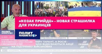 «Козак прийде» – новая страшилка для украинцев