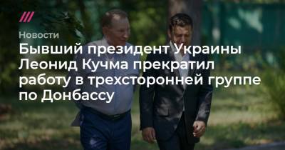Бывший президент Украины Леонид Кучма прекратил работу в трехсторонней группе по Донбассу