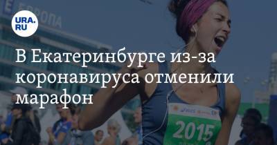 В Екатеринбурге из-за коронавируса отменили марафон