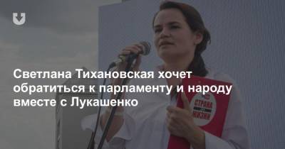 Светлана Тихановская хочет обратиться к парламенту и народу вместе с Лукашенко