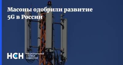 Андрей Богданов - Масоны одобрили развитие 5G в России - nsn.fm - Россия