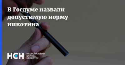 Николай Герасименко - В Госдуме назвали допустимую норму никотина - nsn.fm - Россия